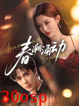 春潮涌动