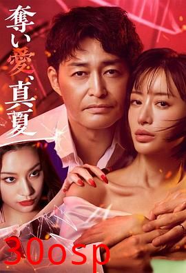 夺爱，仲夏