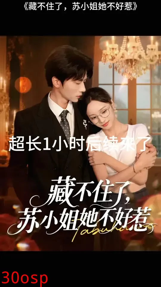 藏不住了苏小姐她不好惹