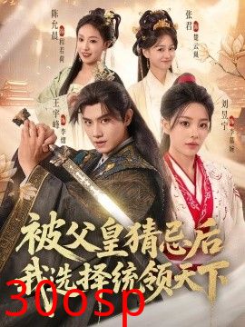 被父皇猜忌后我选择统领天下