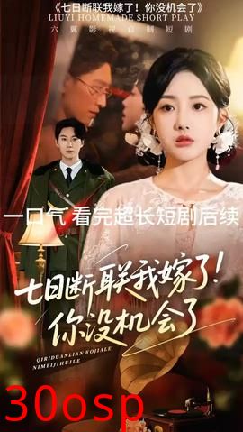 七日断联我嫁了你没机会了