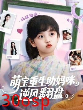 萌宝重生助妈咪逆风翻盘