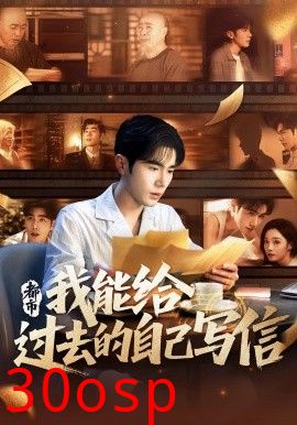 都市我能给过去的自己写信