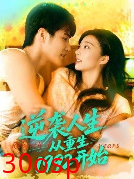 逆袭人生从重生1992开始