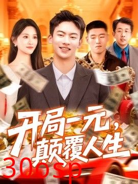 开局一元，颠覆人生