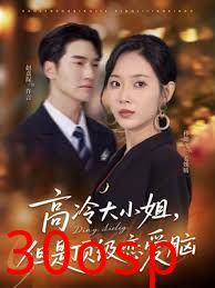 高冷大小姐但是顶级恋爱脑