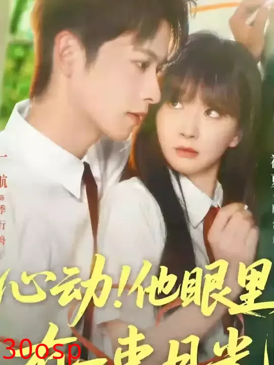 心动他眼里有一束月光