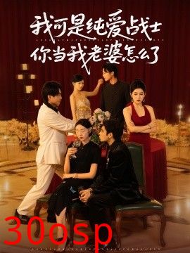 我可是纯爱战士你当我老婆怎么了