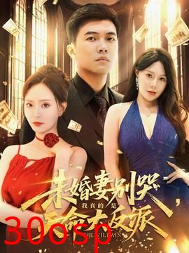 未婚妻别哭我真的是天命大反派