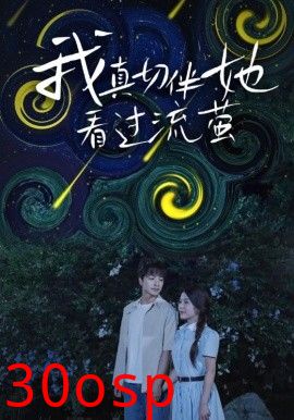 我真切伴她看过流萤