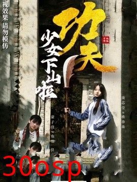 功夫少女&功夫少女下山啦