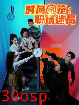 时间囚笼职场迷局