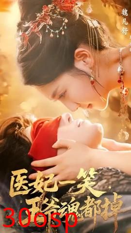 医妃一笑王爷魂都掉