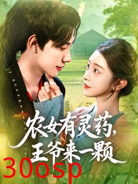 农女有灵药王爷来一颗