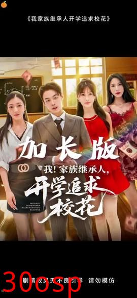 我家族继承人开学追求校花