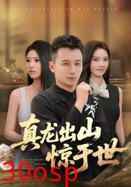 真龙出山惊于世