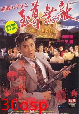 赌城大亨II之至尊无敌国语