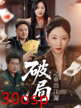 破局之重出江湖