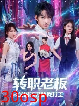 转职老板全国天才替我打工