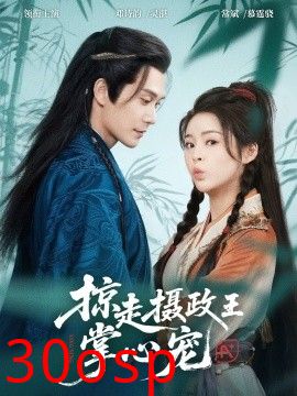 掠走摄政王掌心宠