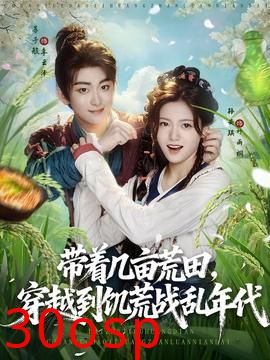 带着几亩荒田穿越到饥荒战乱年代