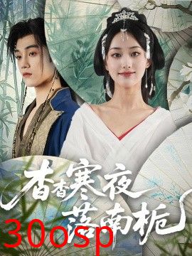 杳杳寒夜落南栀