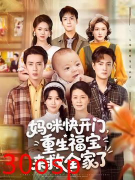 妈咪快开门重生福宝来救全家了