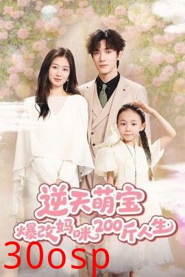 逆天萌宝爆改妈咪200斤人生