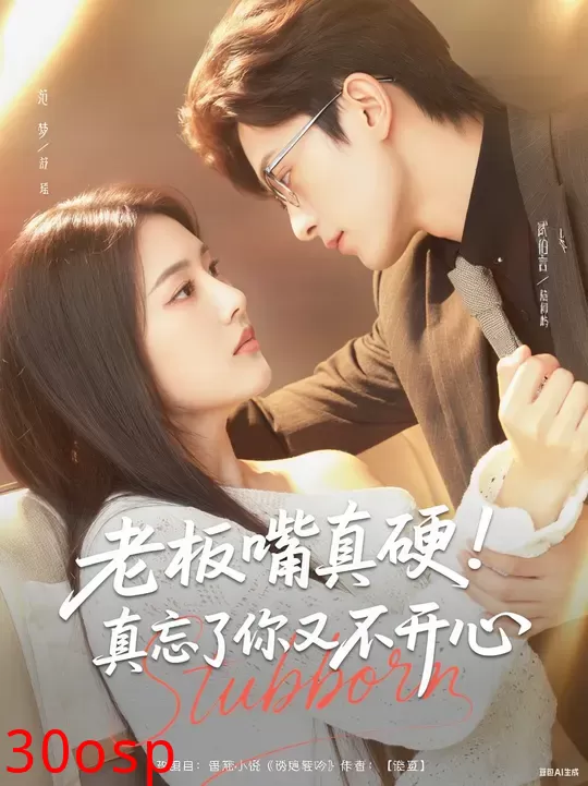 老板嘴真硬真忘了你又不开心