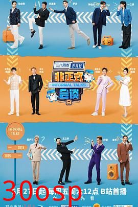 非正式会谈第九季