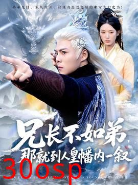 兄长不如弟那就到人皇幡内一叙