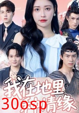 我在地里种情缘