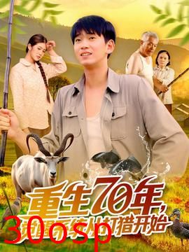 重生70年觉醒系统从打猎开始