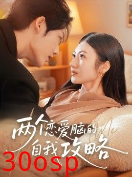 两个恋爱脑的自我攻略