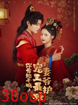 你惹她干嘛，宠妻王爷最护短