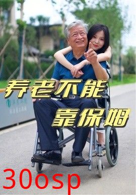 养老不能靠保姆