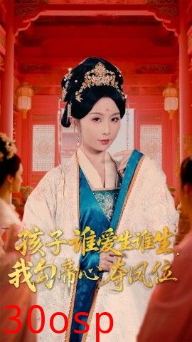 孩子谁爱生谁生，我勾帝心夺凤位