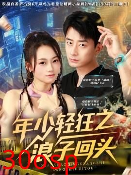 年少轻狂之浪子回头