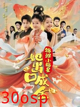 锦鲤小福星她出口成金