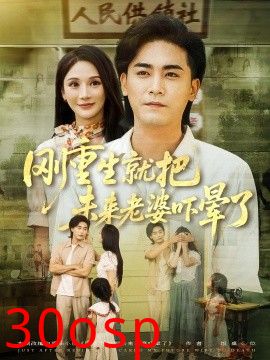 刚重生就把未来老婆吓晕了