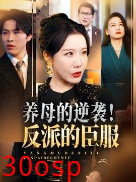 养母的逆袭！反派的臣服