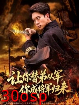 让你替弟从军，你成将军归来