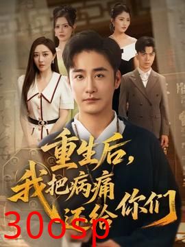 重生后我把病痛还给你们