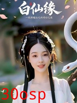 白仙缘