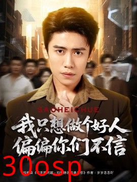 我只想做个好人偏偏你们不信