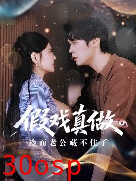 假戏真做冷面老公藏不住了