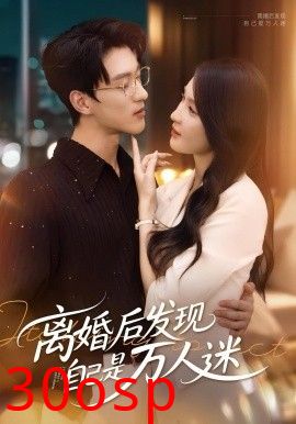 离婚后发现自己是万人迷