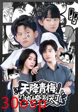 天降青梅！纨绔别哭了