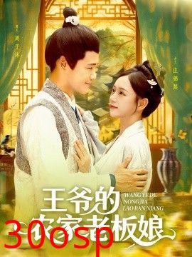 王爷的农家老板娘