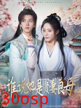 谁说她是贤妻良母